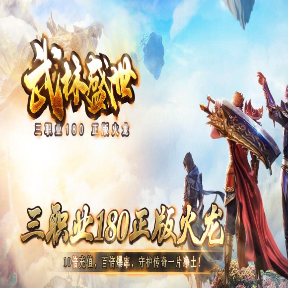 1.80正版火龙，武林盛世，三职业，假人光柱，自动拾取，神秘