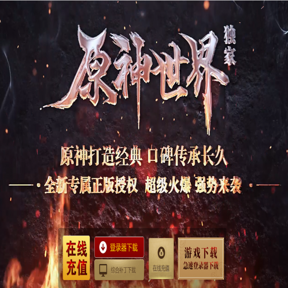 原神世界，专属神器，单职业，魔神洗练，剑甲强化，时装激活，超