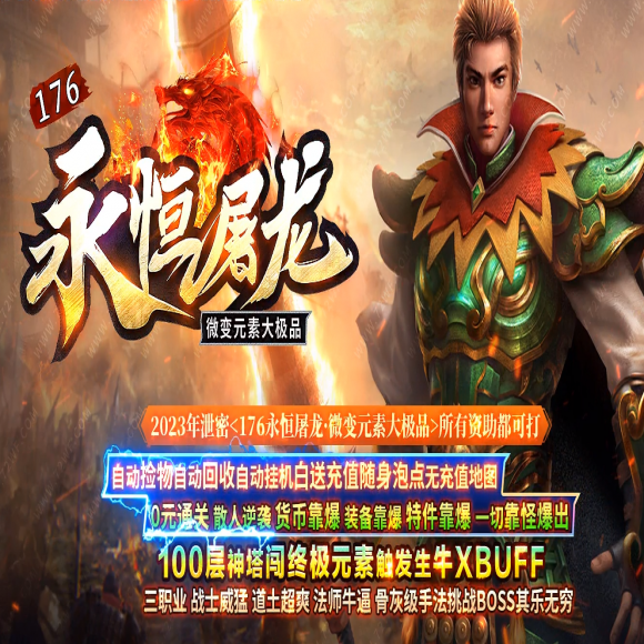 独家，永恒屠龙，三职业，生死有命，解封生肖，装备清洗，法师宝
