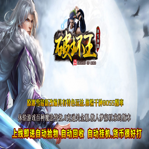 破坏王,冰雪神器,单职业,六大陆,假人光柱,自动回收,特殊合