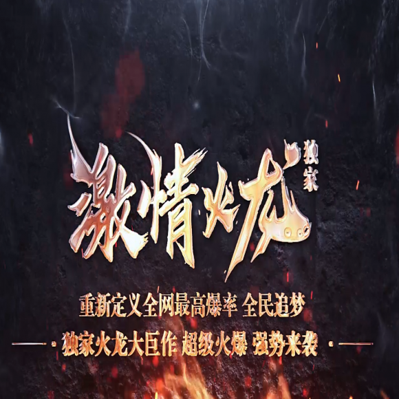 1.80激情火龙，公益三职业，假人光柱，自动回收，毁灭骰王，