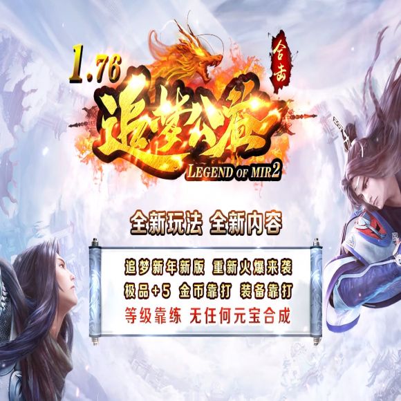 1.76追梦，公益合击，小极品+5，带假人，赞助大使，金币商