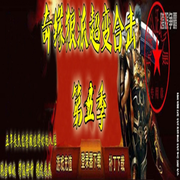 新开奇缘狼派连击,最新狼派连击,英雄合击,变态合击,最新奇缘